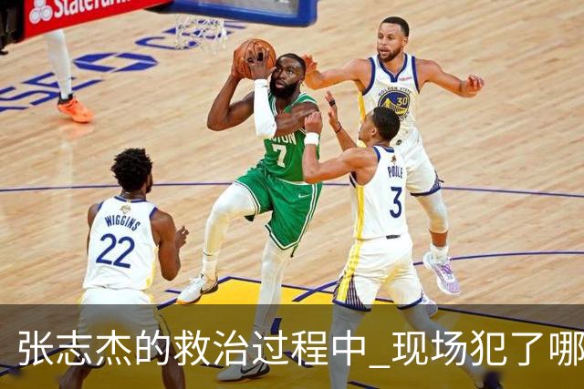 张志杰的救治过程中 现场犯了哪些错误