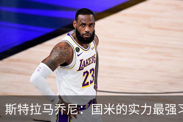 斯特拉马乔尼：国米的实力最强习惯了获胜，但罗马的差距已经缩小