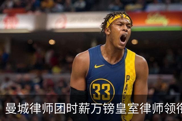 曼城律师团时薪万镑皇室律师领衔 据称是枪迷