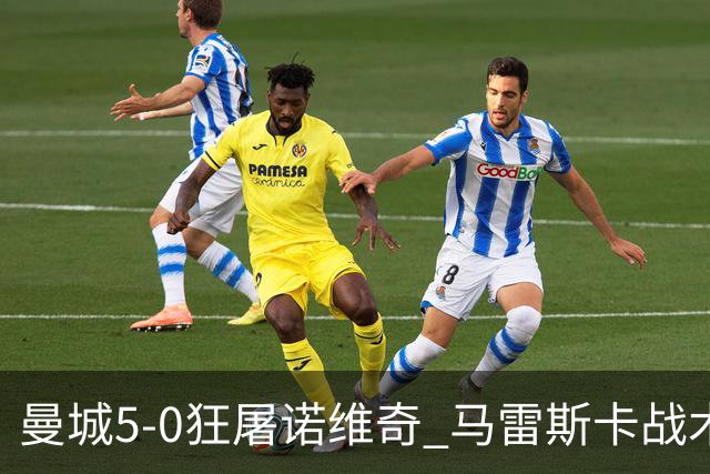 曼城5-0狂屠诺维奇 马雷斯卡战术首秀大胜