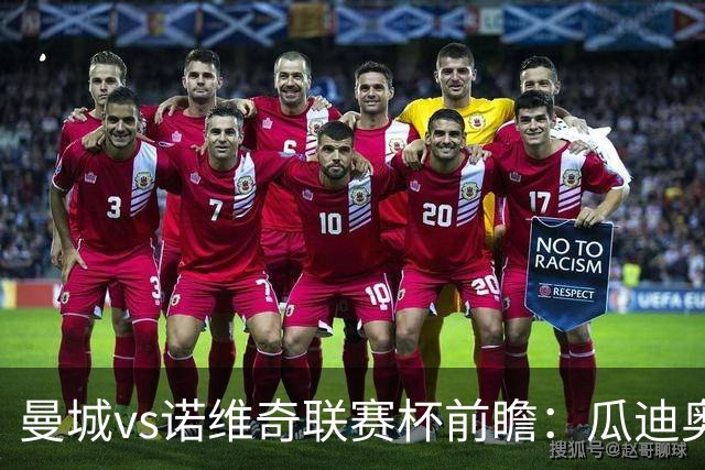 曼城vs诺维奇联赛杯前瞻：瓜迪奥拉轮换策略引关注