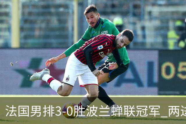 法国男排3-0胜波兰蝉联冠军 两进奥运决赛均夺魁