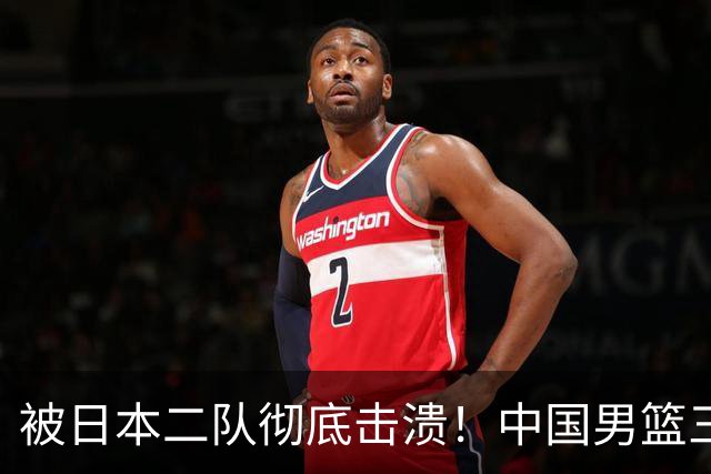 被日本二队彻底击溃！中国男篮三大致命短板显露，郭士强或面临下课危机