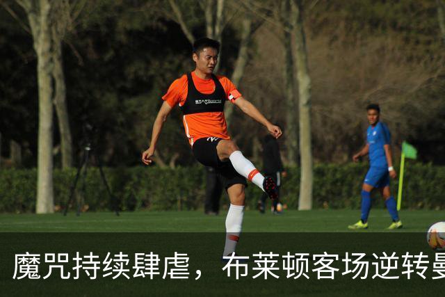 魔咒持续肆虐，布莱顿客场逆转曼联，红魔创下五十年主场最差纪录