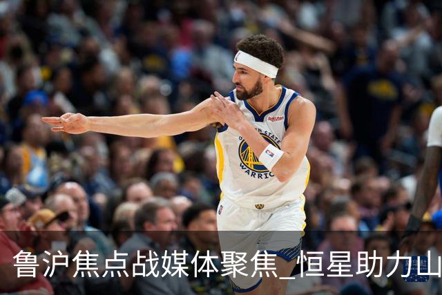 鲁沪焦点战媒体聚焦 恒星助力山东银丰冲刺季后赛