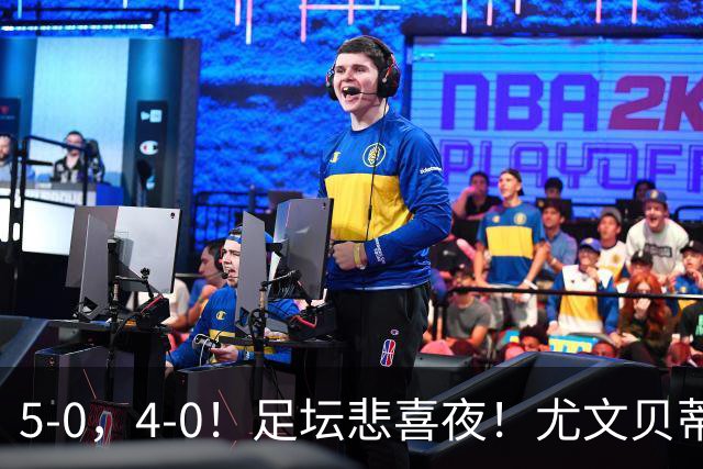 5-0，4-0！足坛悲喜夜！尤文贝蒂斯告捷 曼城水晶宫赢球 多纪录刷新